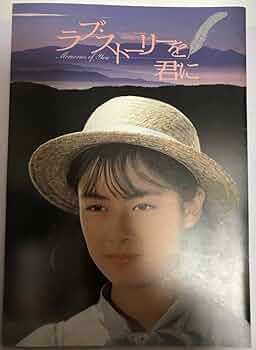 【激レア】ラブ・ストーリーを君に　セル版　DVD 後藤久美子　仲村トオル Amazon.co.jp: ラブ・ストーリーを君に [DVD] : 後藤久美子